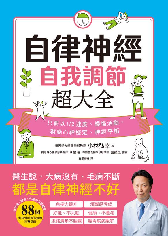 自律神經自我調節超大全：醫生說，大病沒有、毛病不斷，都是自律神經不好！從呼吸、飲食、作息到日常習慣，88個對自律神經有益的完整指南