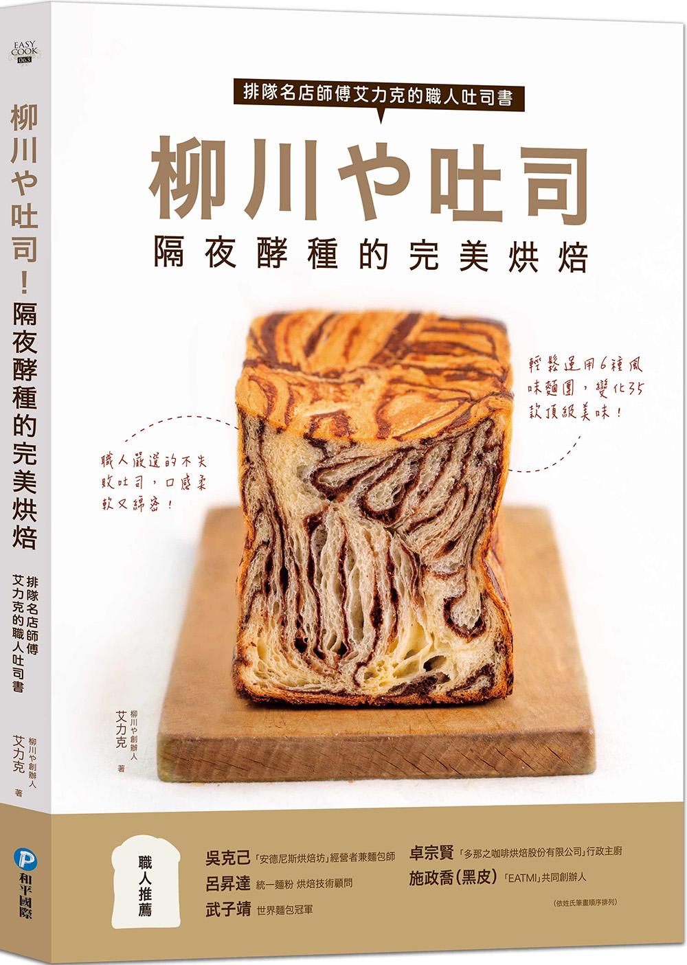 柳川や吐司！隔夜酵種的完美烘焙：排隊名店師傅艾力克的職人吐司書