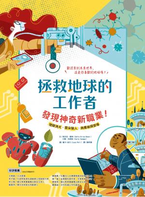拯救地球的工作者