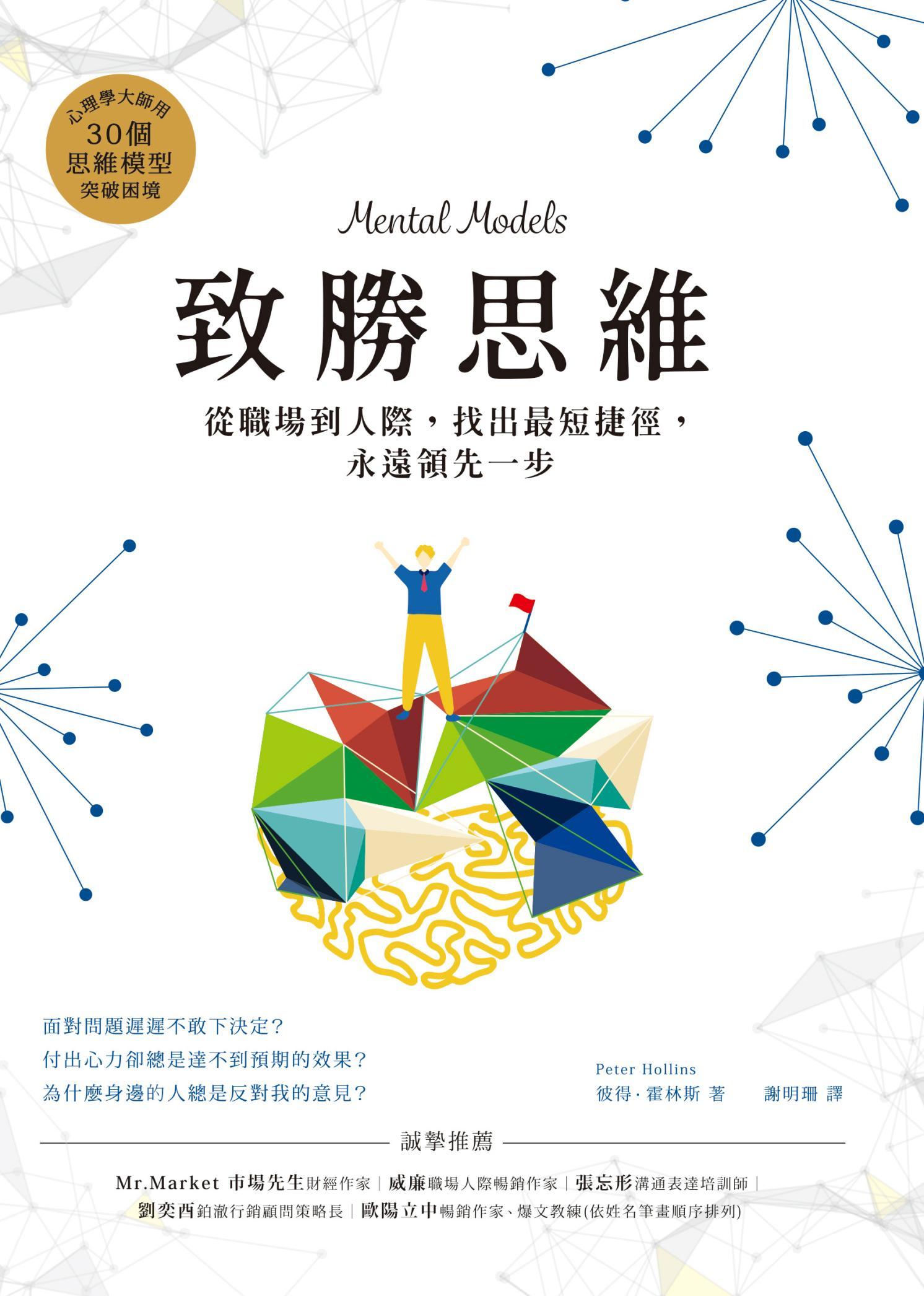 致勝思維：從職場到人際，找出最短捷徑，永遠領先一步