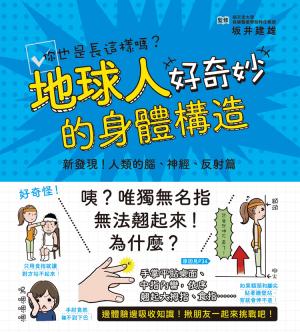 地球人的身體構造好奇妙