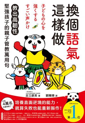 換個語氣這樣做：教出高韌性堅強孩子的親子管教萬用句