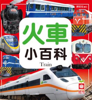 火車小百科