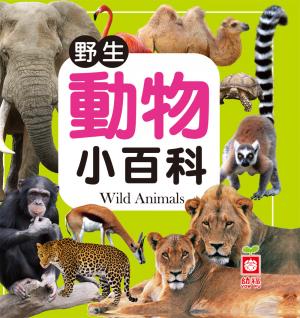 野生動物小百科