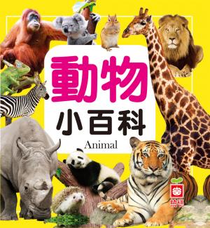 動物小百科