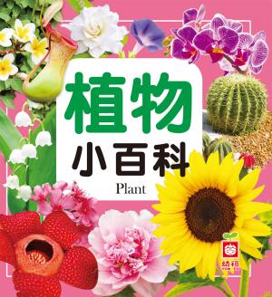 植物小百科