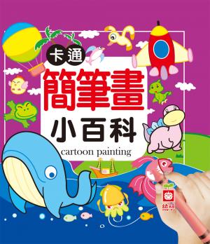 卡通簡筆畫小百科