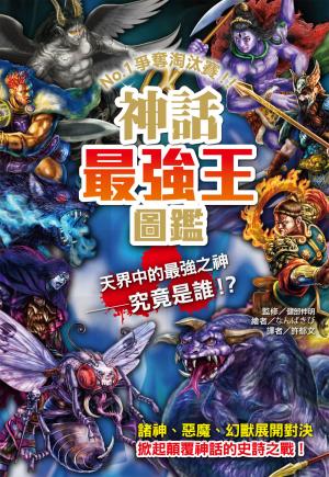 神話最強王圖鑑