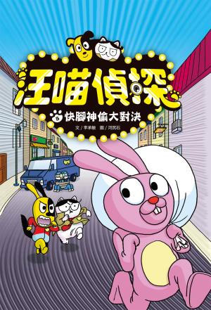 汪喵偵探5：快腳神偷大對決