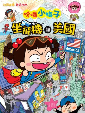 哈囉小梅子：坐飛機到美國