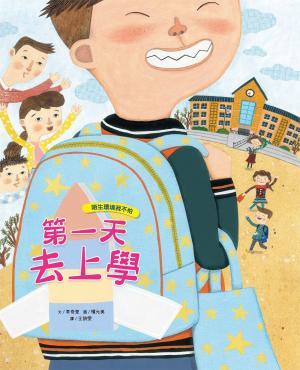 我愛上學：第一天去上學