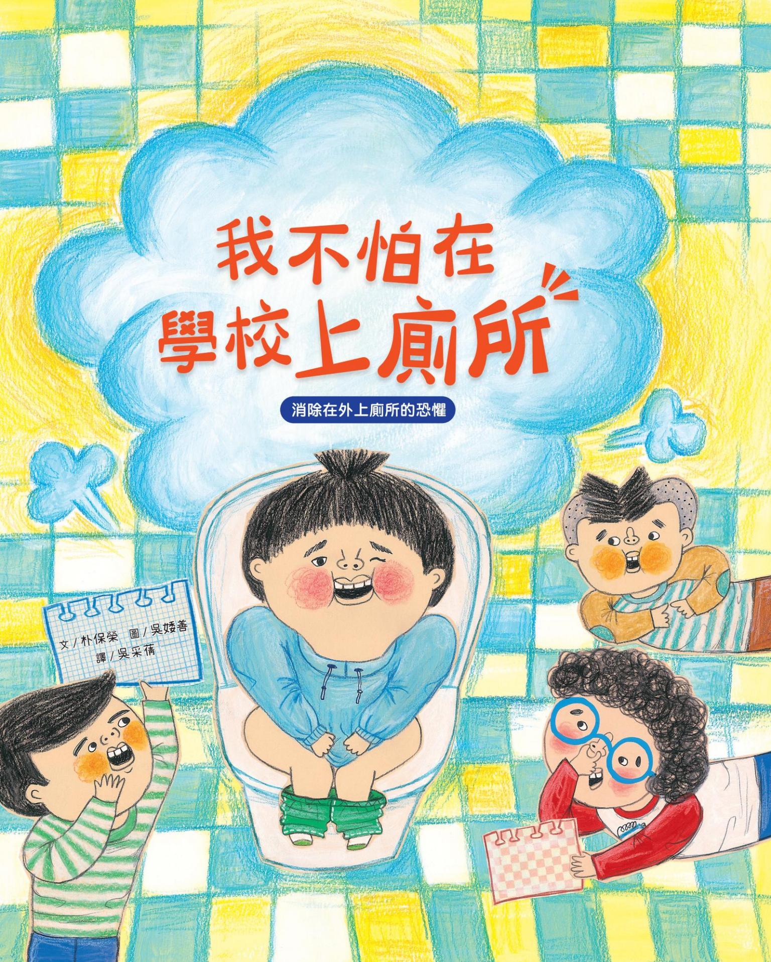我愛上學：我不怕在學校上廁所