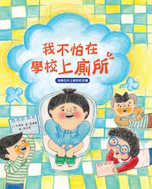 我愛上學：我不怕在學校上廁所