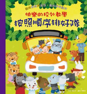 快樂的校外教學：按照順序排好隊