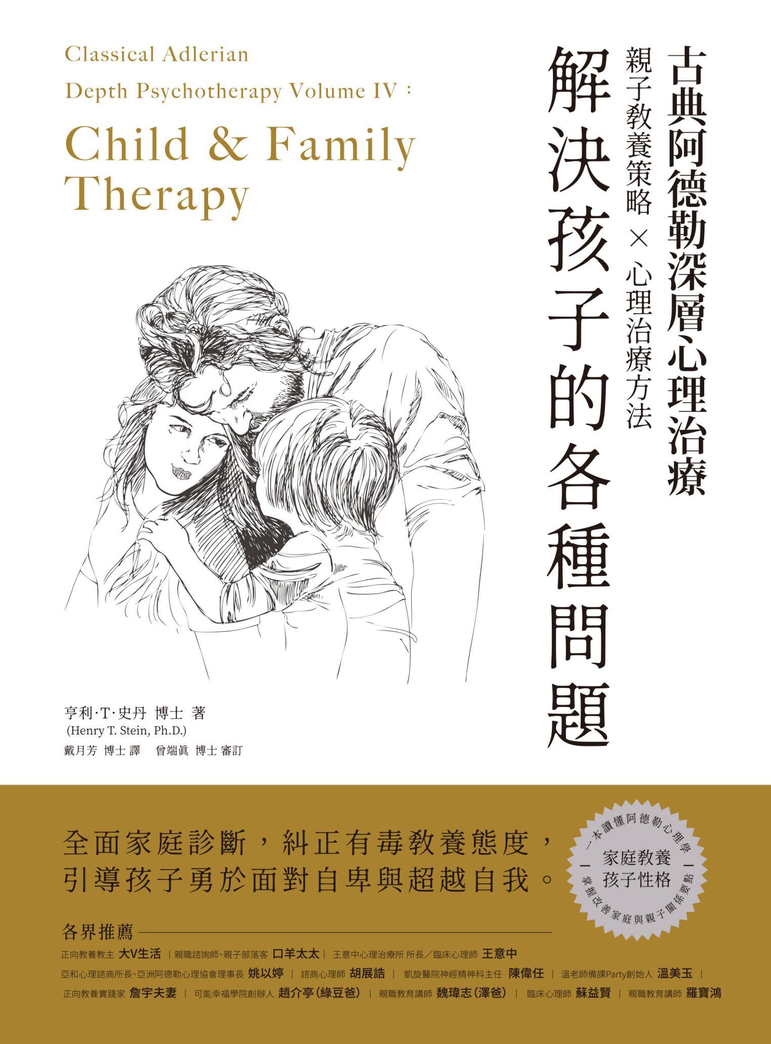 古典阿德勒深層心理治療：親子教養策略 × 心理治療技巧，解決孩子的各種問題　全面家庭診斷，糾正有毒教養態度，引導孩子勇於面對自卑與超越自我