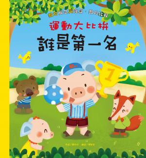 運動大比拚：誰是第一名