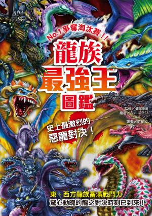 龍族最強王圖鑑