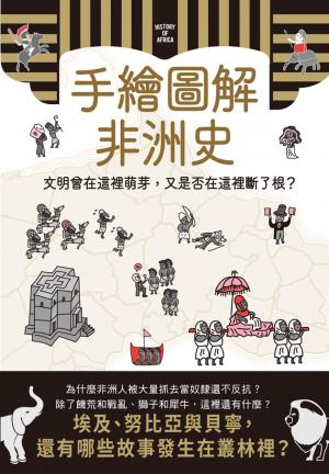 手繪圖解非洲史