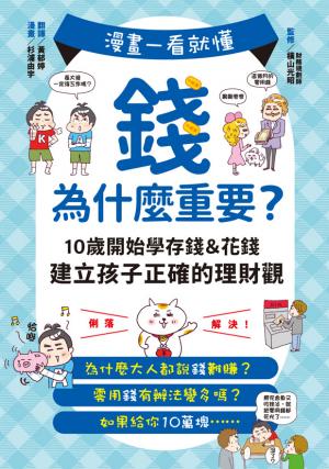 漫畫一看就懂！錢為什麼重要？10歲開始學存錢＆花錢，建立孩子正確的理財觀
