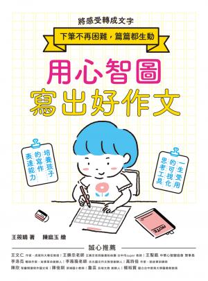 用心智圖寫出好作文：將感受轉成文字，下筆不再困難，篇篇都生動！