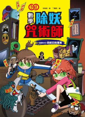 數學除妖咒術師：解開封印《速解四則運算》