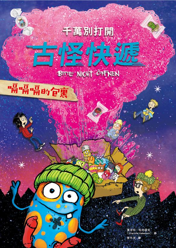 千萬別打開！古怪快遞：嗝嗝嗝的包裹