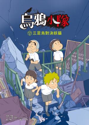 烏鴉小隊：三足烏對決妖貓（全書附注音）