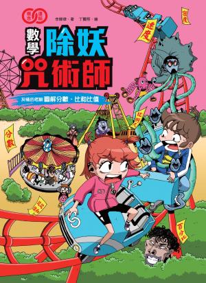 數學除妖咒術師：友情的考驗《圖解分數、比和比率》