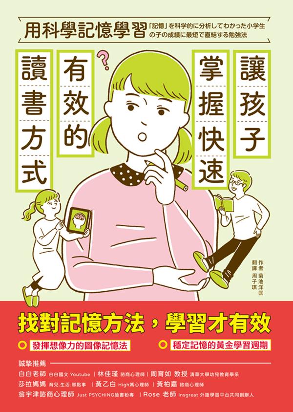 用科學記憶學習：讓孩子掌握快速有效的讀書方式