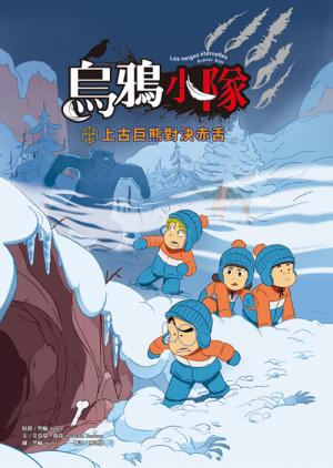 烏鴉小隊：上古巨熊對決赤舌（全書附注音）
