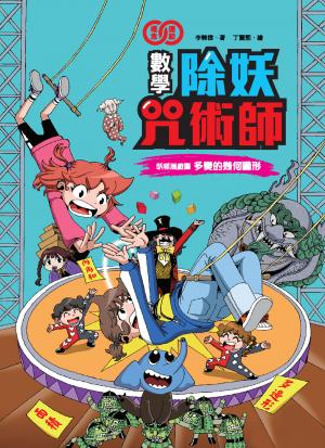 數學除妖咒術師：妖怪馬戲團《多變的幾何圖形》