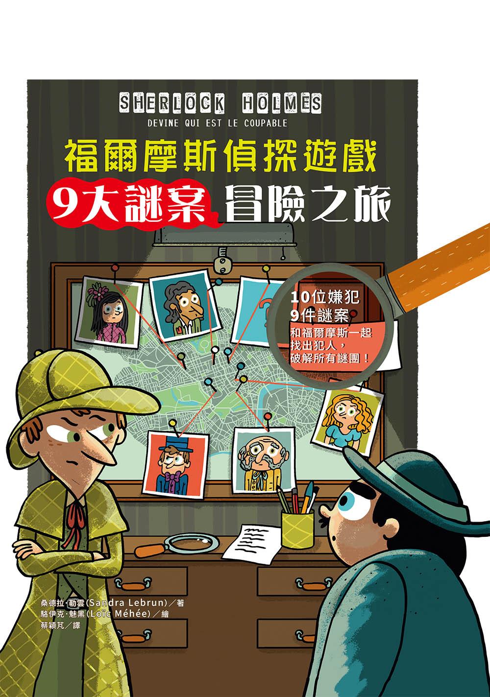 福爾摩斯偵探遊戲：9大謎案冒險之旅
