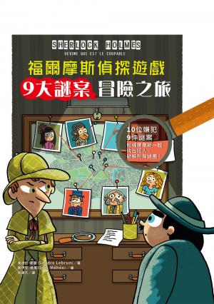 福爾摩斯偵探遊戲：9大謎案冒險之旅