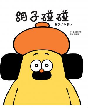 胡子碰碰