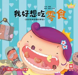 公主王子好習慣繪本：我好想吃零食