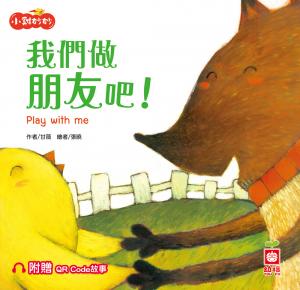 小雞妙妙生活冒險：我們做朋友吧！