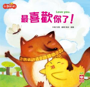 小雞妙妙幸福旅程：最喜歡你了！