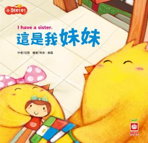 小雞妙妙幸福旅程：這是我妹妹