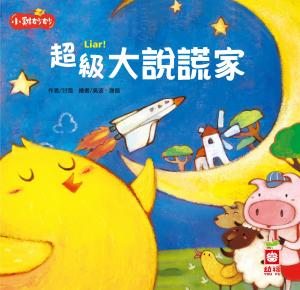 小雞妙妙幸福旅程：超級大說謊家