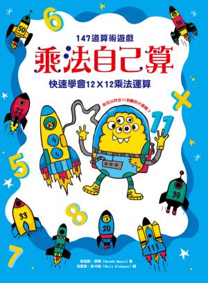 乘法自己算：147道算術遊戲，快速學會12X12乘法運算