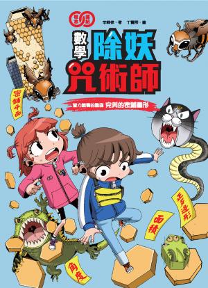 數學除妖咒術師：智力競賽的陰謀《完美的密鋪圖形》