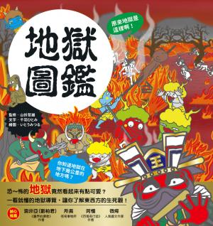 漫畫知識王：地獄圖鑑