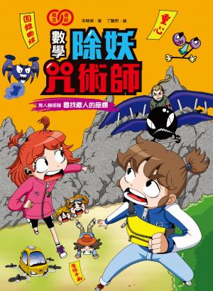 數學除妖咒術師：無人機部隊《尋找敵人的座標》