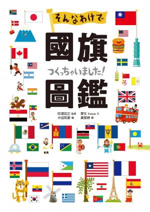 國旗圖鑑：「為什麼會出現這種圖案呢？」