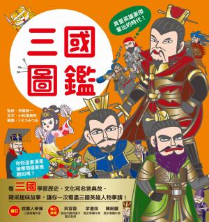 漫畫知識王：三國圖鑑