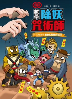 數學除妖咒術師：十二生肖的審判《因數和倍數的陷阱》