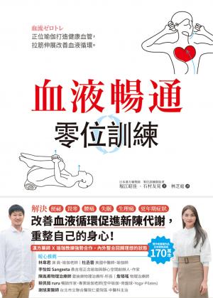 血液暢通零位訓練 ：正位瑜伽打造健康血管，拉筋伸展改善血液循環