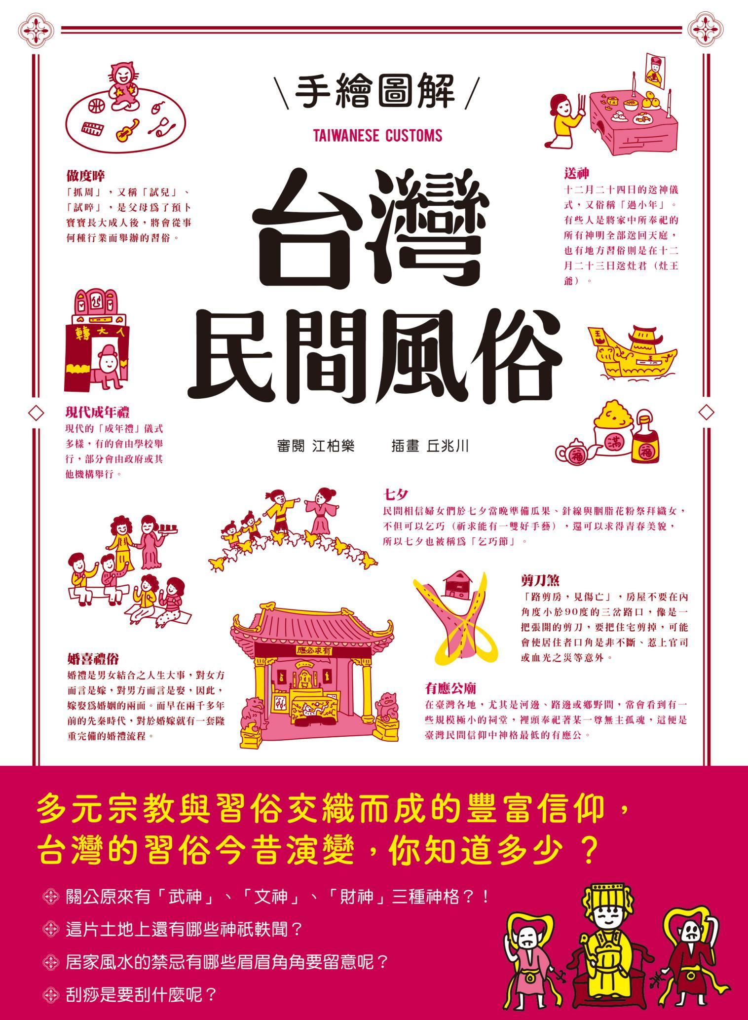 手繪圖解台灣民間風俗