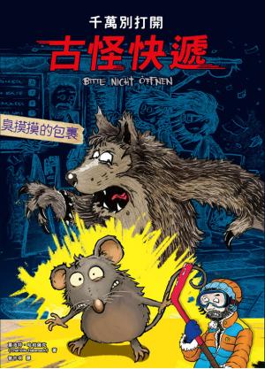 千萬別打開！古怪快遞：臭摸摸的包裹