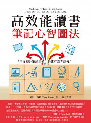 高效能讀書筆記心智圖法：全面提升筆記記憶，快速有效考高分